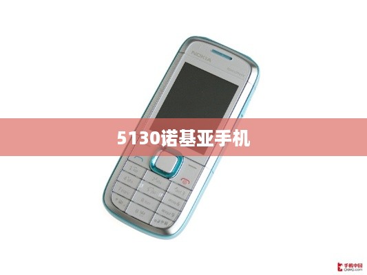 5130诺基亚手机