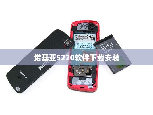 诺基亚5220软件下载安装