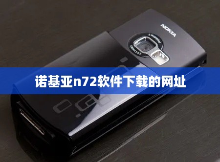 诺基亚n72软件下载的网址  第1张