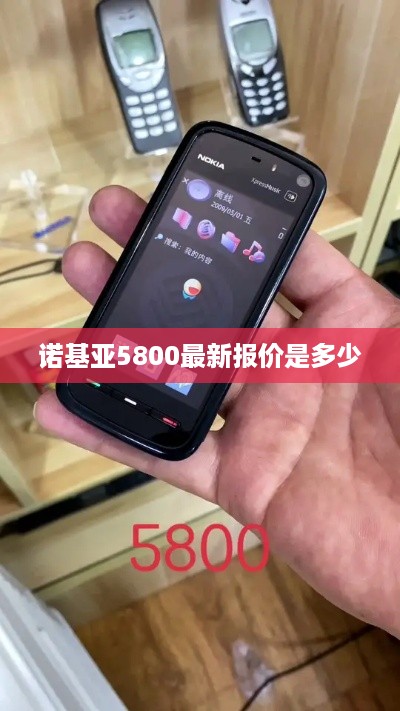 诺基亚5800最新报价是多少