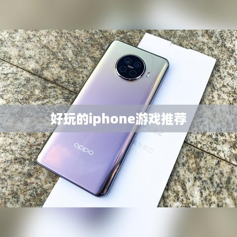 好玩的iphone游戏推荐