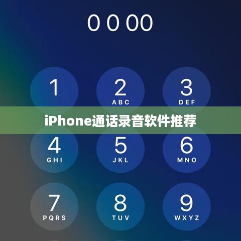 iPhone通话录音软件推荐