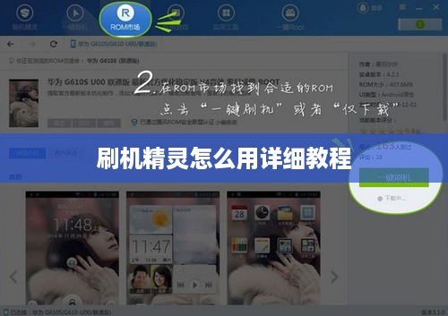 刷机精灵怎么用详细教程  第1张