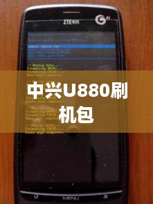 中兴U880刷机包
