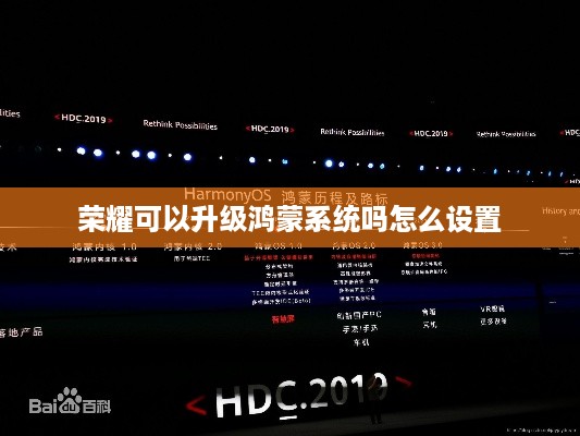 荣耀可以升级鸿蒙系统吗怎么设置  第1张