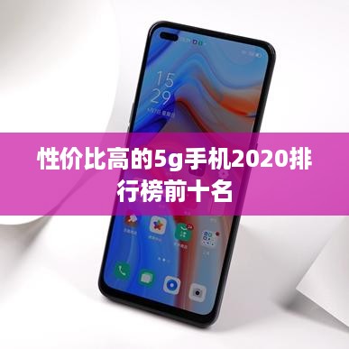 性价比高的5g手机2020排行榜前十名