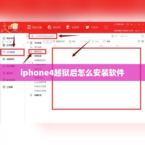 iphone4越狱后怎么安装软件
