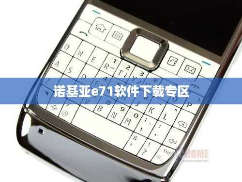 诺基亚e71软件下载专区
