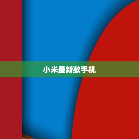小米最新款手机