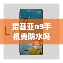 诺基亚n9手机壳防水吗