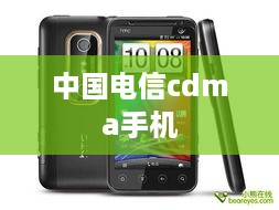中国电信cdma手机