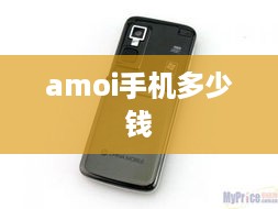 amoi手机多少钱