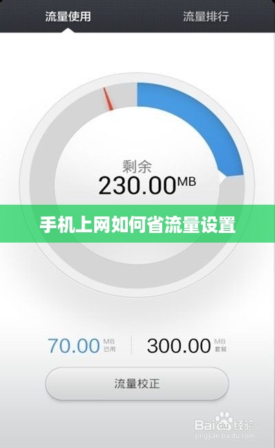 手机上网如何省流量设置