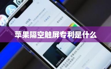 苹果隔空触屏专利是什么  第1张
