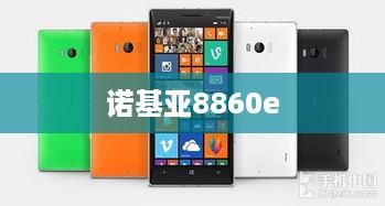 诺基亚8860e