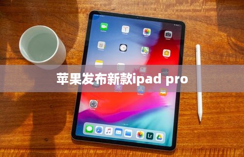 苹果发布新款ipad pro