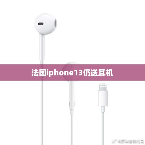 法国iphone13仍送耳机