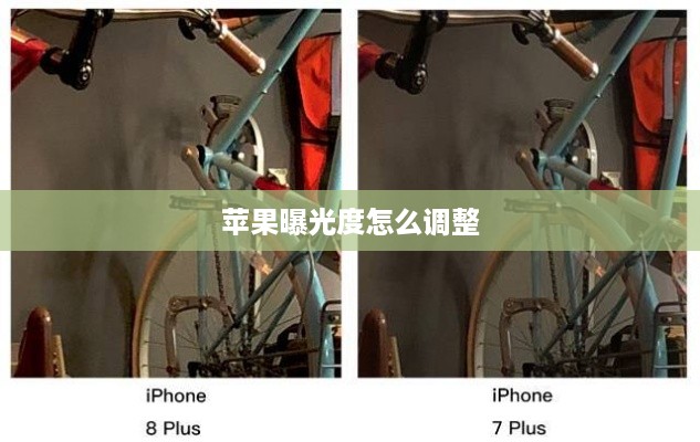 苹果曝光度怎么调整