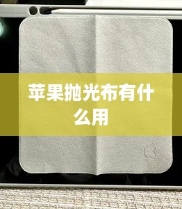 苹果抛光布有什么用