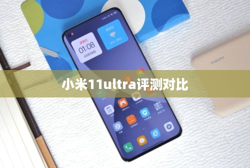 小米11ultra评测对比