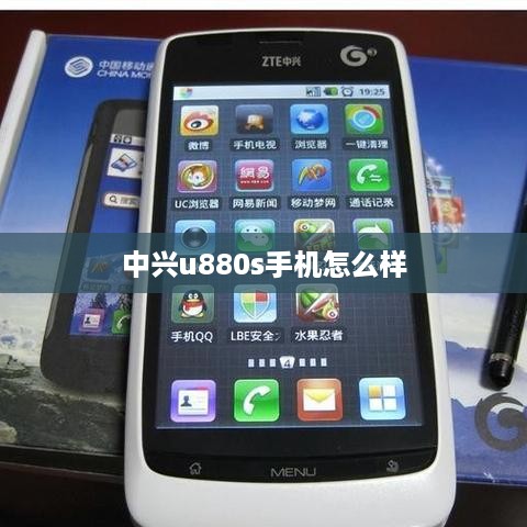 中兴u880s手机怎么样
