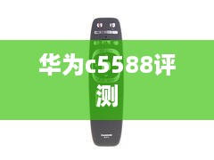 华为c5588评测