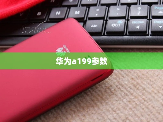 华为a199参数