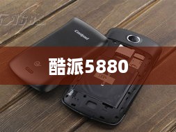 酷派5880