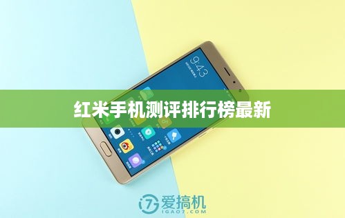 红米手机测评排行榜最新