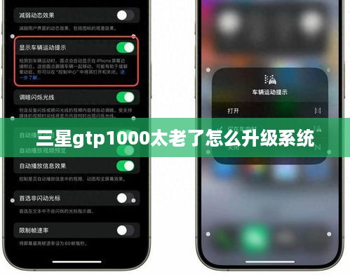 三星gtp1000太老了怎么升级系统