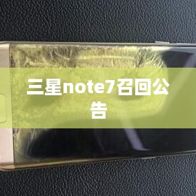 三星note7召回公告