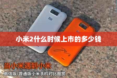 小米2什么时候上市的多少钱