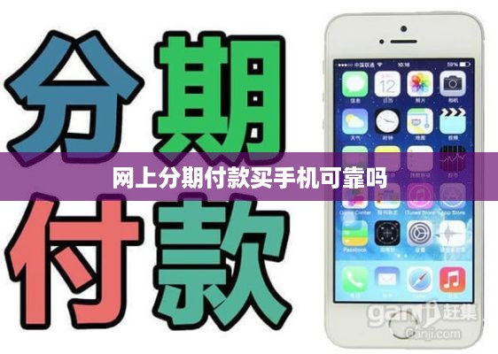 网上分期付款买手机可靠吗