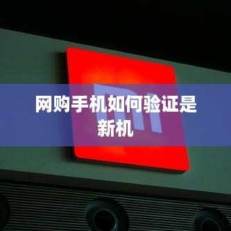 网购手机如何验证是新机