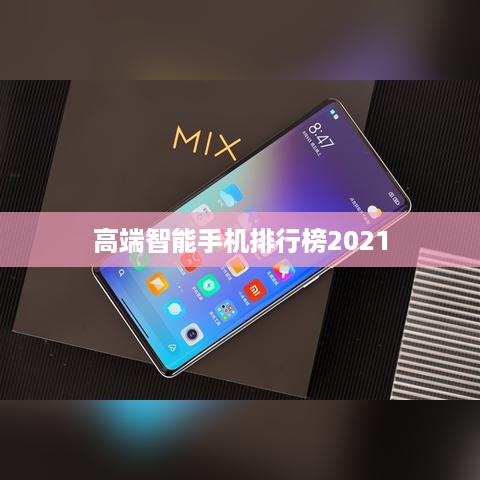 高端智能手机排行榜2021