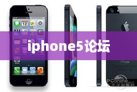 iphone5论坛