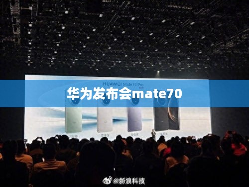 华为发布会mate70