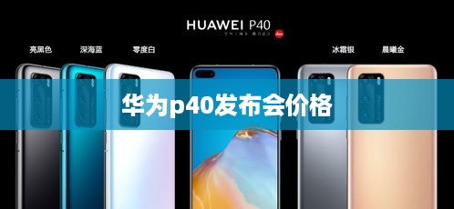 华为p40发布会价格