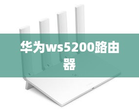 华为ws5200路由器