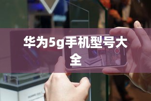 华为5g手机型号大全