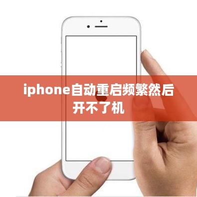 iphone自动重启频繁然后开不了机