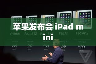 苹果发布会 iPad mini