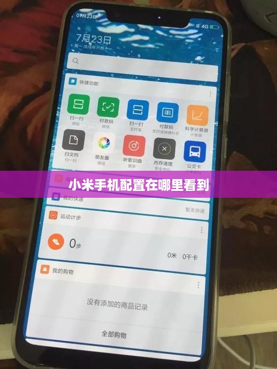 小米手机配置在哪里看到
