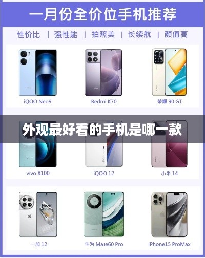 外观最好看的手机是哪一款