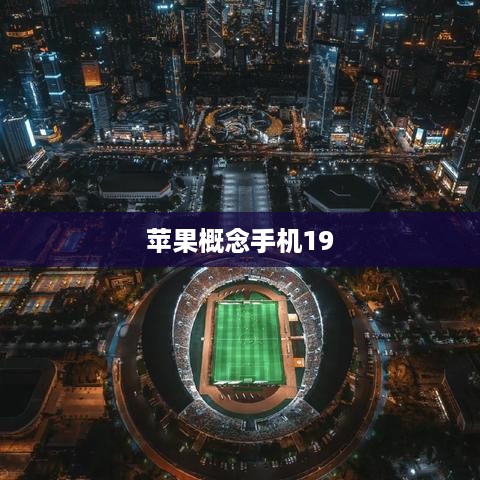 苹果概念手机19