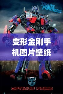 变形金刚手机图片壁纸  第1张