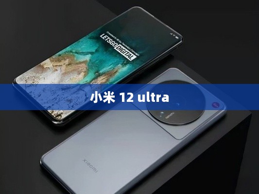 小米 12 ultra