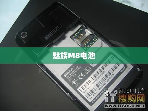 魅族M8电池