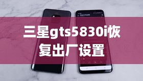 三星gts5830i恢复出厂设置