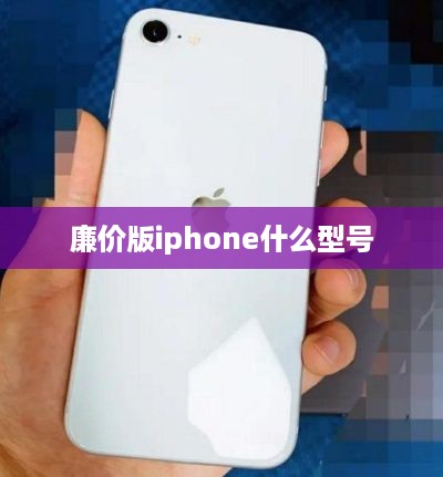 廉价版iphone什么型号